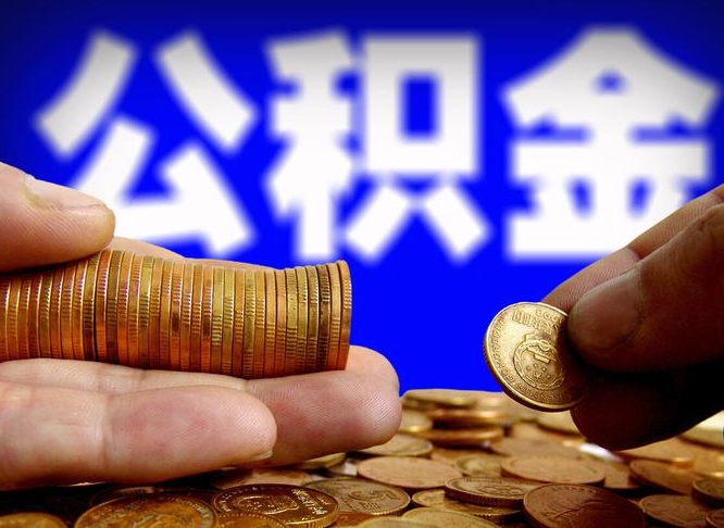 黄骅自离住房公积金封存了怎么取出来（自离公积金会封存吗）